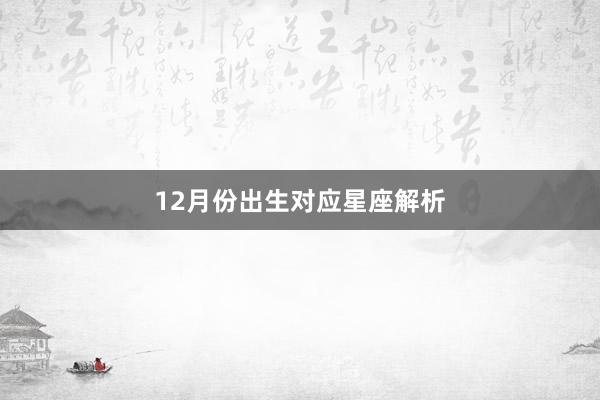 12月份出生对应星座解析