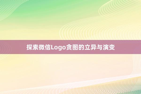 探索微信Logo贪图的立异与演变